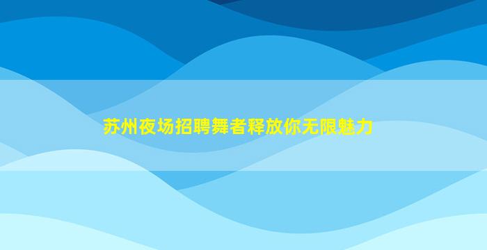 烟台夜总会招聘